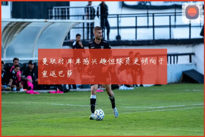 曼联对库库感兴趣但球员更倾向于重返巴萨