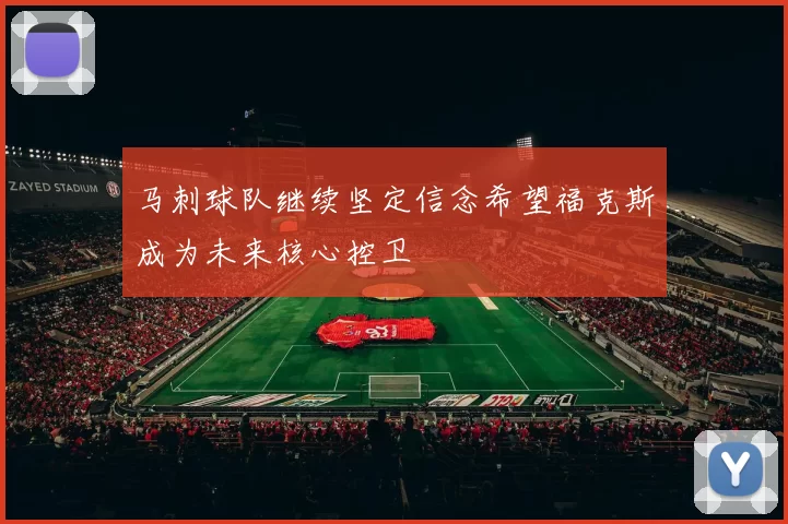 马刺球队继续坚定信念希望福克斯成为未来核心控卫