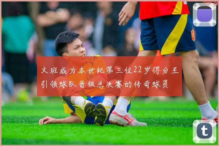 文班成为本世纪第三位22岁得分王引领球队晋级总决赛的传奇球员