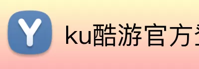 ku酷游官方登录 logo